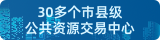 三十多个市县